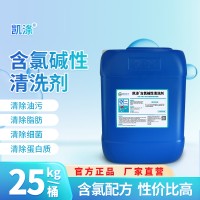 含氯堿性清洗劑 凱滌 乳品肉制品果汁 飲料生產(chǎn)設(shè)備污垢洗滌