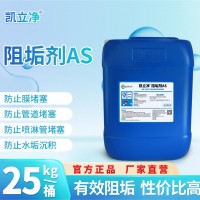 阻垢劑AS凱立凈 純凈水生產(chǎn)設(shè)備 抑垢防垢緩蝕劑