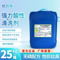 強(qiáng)力酸性清洗劑優(yōu)力凈 包裝容器管道PC桶水垢清洗 復(fù)合無(wú)磷