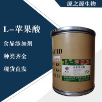 直銷L-蘋果酸