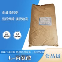 食品級L-丙氨酸批發(fā)|價