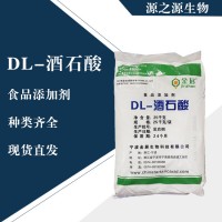 直銷DL-酒石酸