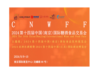 2024第十四屆中國(南京)國際糖酒食品交易會