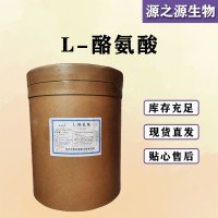 L-酪氨酸價格