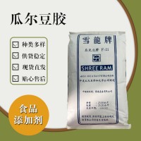 食品級瓜爾豆膠 食品添加劑現(xiàn)貨