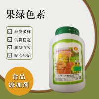 食品級(jí)果綠色素 食品添加劑現(xiàn)貨