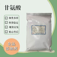 食品級甘氨酸 食品添加劑現(xiàn)貨