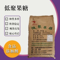 食品級(jí)低聚果糖 食品添加劑現(xiàn)貨