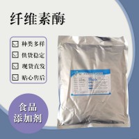 食品級(jí)纖維素酶 食品添加劑現(xiàn)貨
