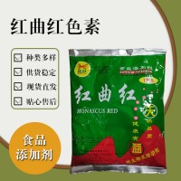 食品級(jí)紅曲紅色素 食品添加劑現(xiàn)貨