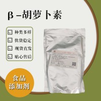 食品級(jí)β-胡蘿卜素食品添加劑現(xiàn)貨