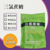 食品級三氯蔗糖 食品添加劑現(xiàn)貨