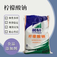 食品級(jí)檸檬酸鈉 食品添加劑現(xiàn)貨