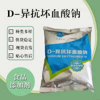 食品級D-異抗壞血酸鈉 食品添加劑現(xiàn)貨