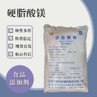 食品級(jí)硬脂酸鎂 食品添加劑現(xiàn)貨