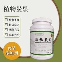 食品級(jí)植物炭黑 食品添加劑現(xiàn)貨