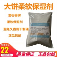 大餅軟化保濕劑食品級(jí)米面制品柔軟燒餅保水劑不發(fā)硬不發(fā)干
