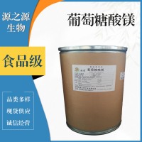 葡萄糖酸鎂食品級(jí)