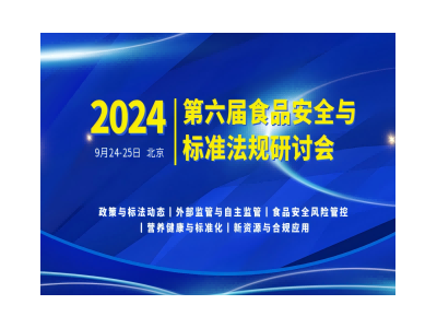 2024第六屆食品安全與標(biāo)準(zhǔn)法規(guī)研討會(huì)