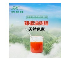辣椒油樹(shù)脂paprika oleoresin 食品用色素