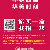 華美月餅團(tuán)購(gòu)總部