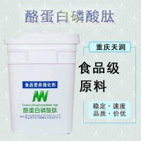 現(xiàn)貨批發(fā)酪蛋白磷酸肽營養(yǎng)強(qiáng)化劑