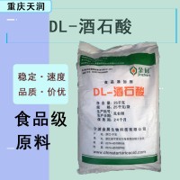 現(xiàn)貨批發(fā)DL-酒石酸食品級(jí) 酸度調(diào)節(jié)劑 飲料罐頭調(diào)味劑原料