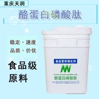 酪蛋白磷酸肽 CPP食品級(jí)營(yíng)養(yǎng)強(qiáng)化劑酪蛋白磷酸肽5kg/桶
