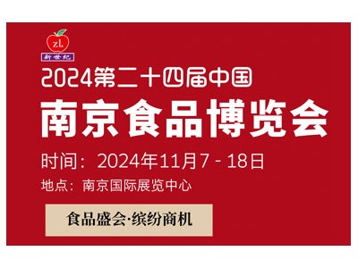 第二十四屆中國南京食品博覽會暨采購交易會