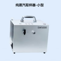 SW5000輕便型智能純蒸汽取樣器 重量斤5.8Kg