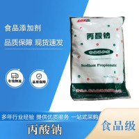食品級(jí)丙酸鈉批發(fā)|價(jià)