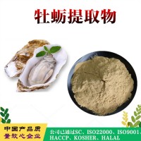 牡蠣提取物  牡蠣濃縮粉
