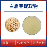 白扁豆粉 白扁豆提取物 水溶性粉末 多種規(guī)格 支持定制