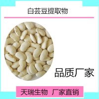 白蕓豆提取物 白蕓豆速溶粉天瑞生物蔬菜粉