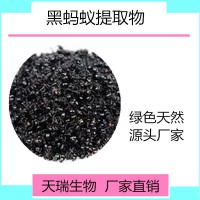黑螞蟻提取物比例提取天瑞植提廠家規(guī)格可定制