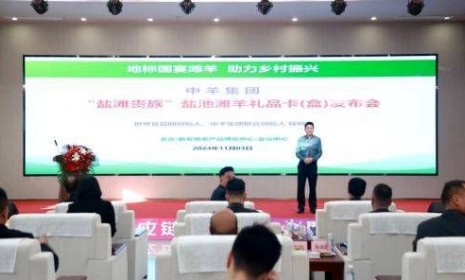 中羊集團(tuán)：“鹽灘貴族”鹽池灘羊禮品卡發(fā)布會(huì)暨全國(guó)營(yíng)銷(xiāo)峰會(huì)在京隆重舉行