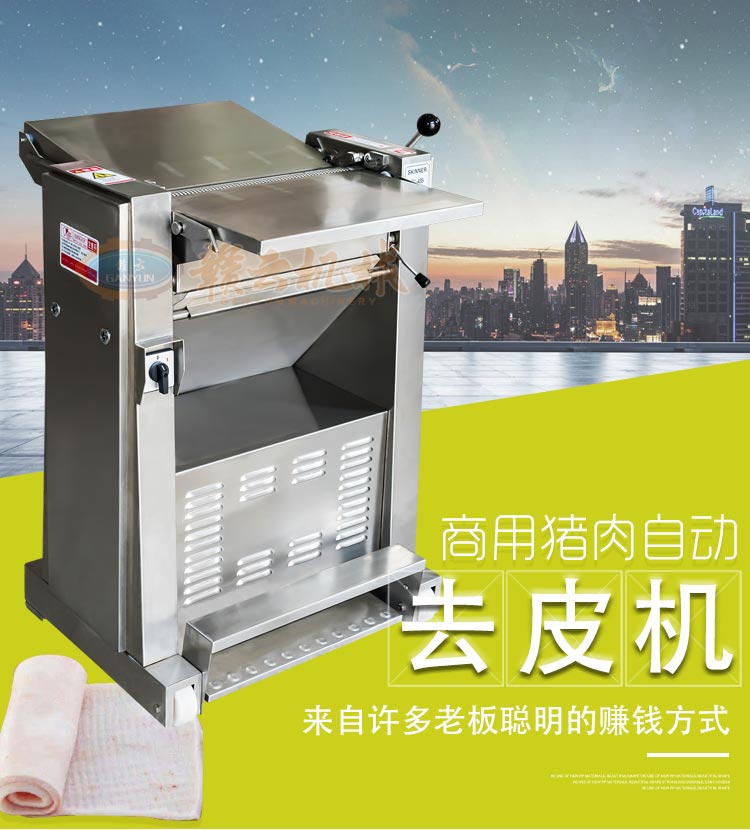 全自動(dòng)去豬肉皮的機(jī)器