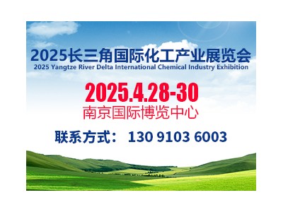 2025長三角國際化工產業(yè)展覽會