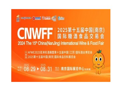 2025第十五屆中國(南京)國際糖酒食品交易會