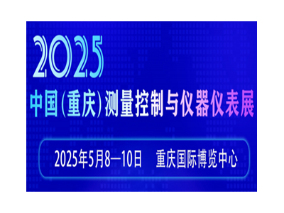 2025中國(guó)（重慶）測(cè)量控制與儀器儀表展