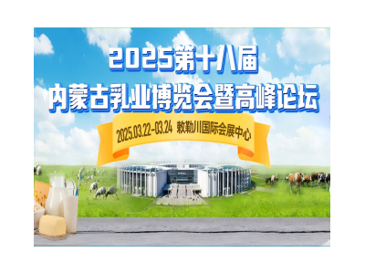2025第十八屆內(nèi)蒙古乳業(yè)博覽會(huì)暨高峰論壇