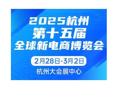 2025第十五屆（杭州）全球新電商博覽會