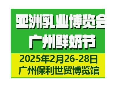 2025第四屆亞洲乳業(yè)博覽會(huì)