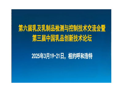 第六屆乳及乳制品檢測(cè)與控制技術(shù)交流會(huì)暨第三屆中國(guó)乳品創(chuàng)新技術(shù)論壇