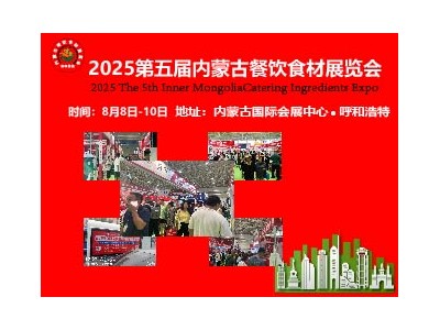 2025第五屆內(nèi)蒙古餐飲食材展覽會