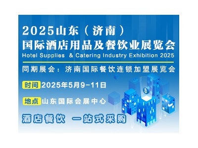 2025山東（濟(jì)南）國(guó)際酒店用品及餐飲業(yè)博覽會(huì)