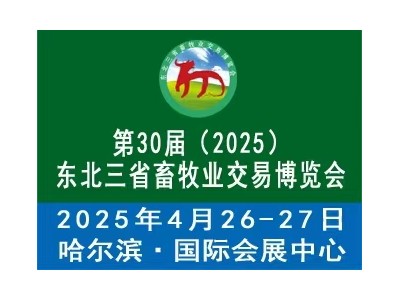 第30屆東北三省畜牧業(yè)交易博覽會(huì)（東北三省家禽交易會(huì)）