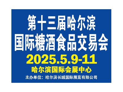 第13屆哈爾濱國際糖酒食品交易會