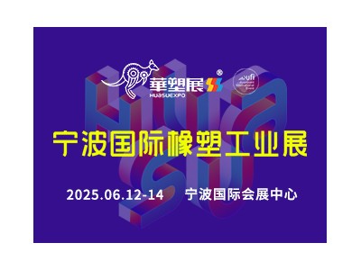 2025第19屆寧波國際塑料橡膠工業(yè)展覽會(huì)