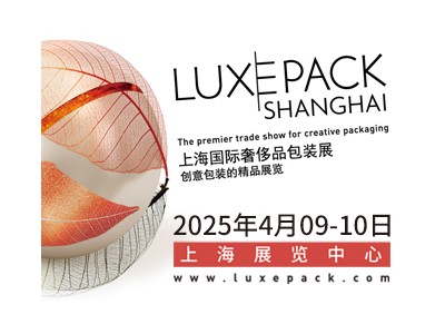 2025上海國際奢侈品包裝展